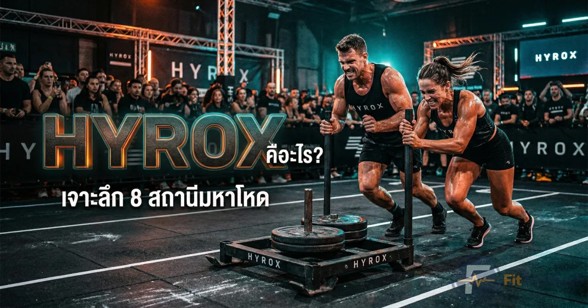 什么是 HYROX?深度解析全球增长最快的混合健身比赛及备赛指南
