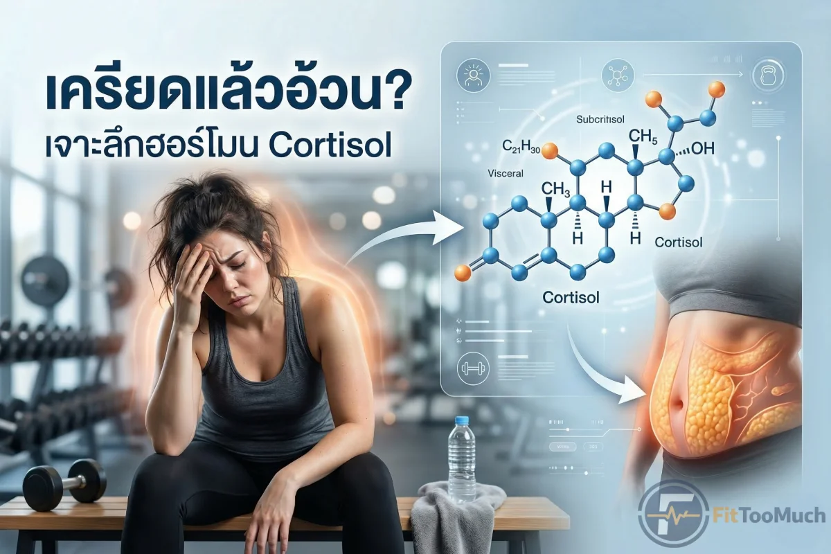 Stress, Cortisol, and Weight Loss: The Deep Dive into Why Your Mind Rules Your Waistline